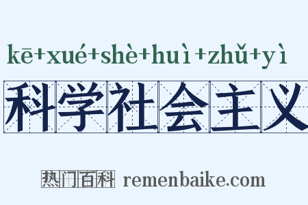 科学社会主义是什么意思的图片